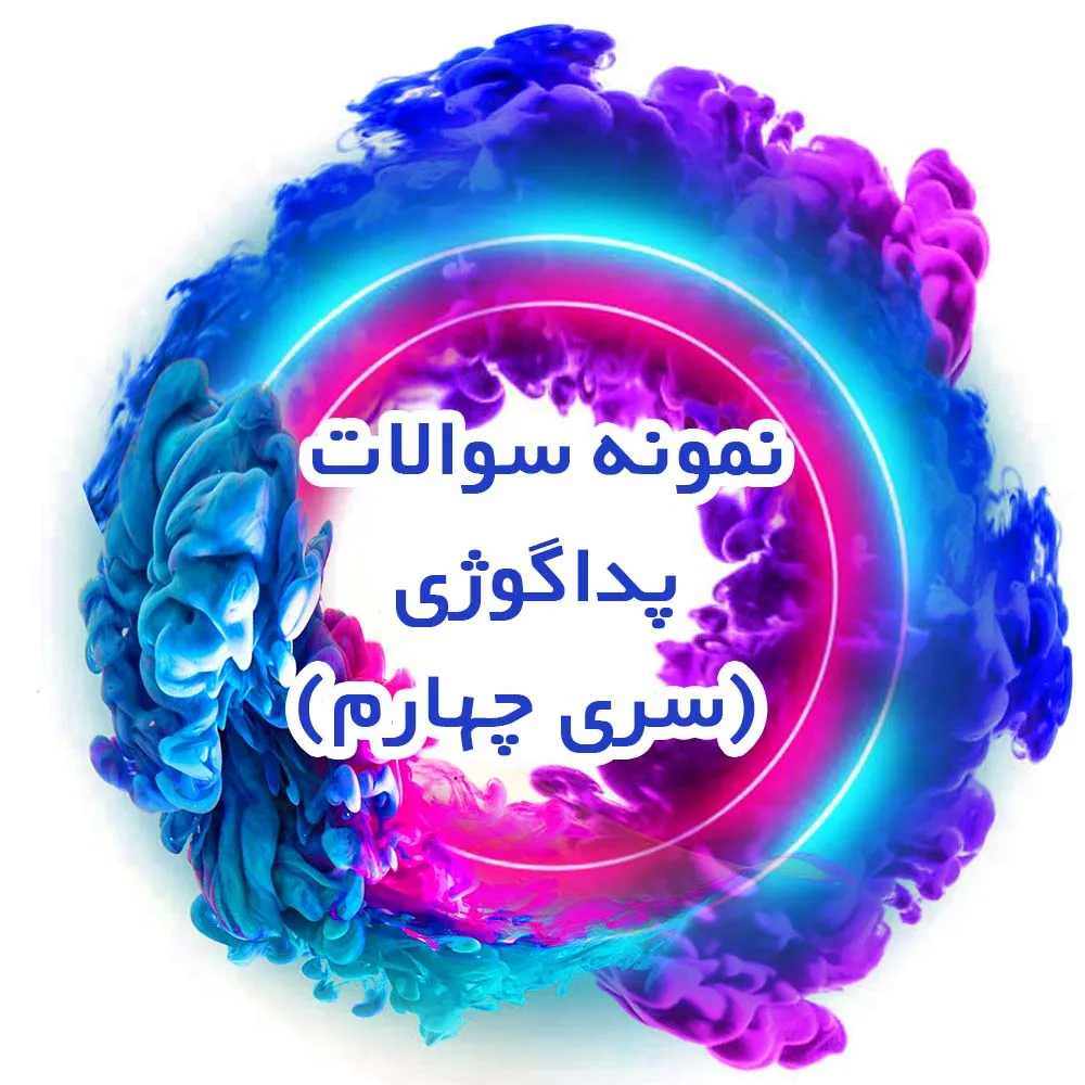 نمونه سوالات پداگوژی (سری چهارم)