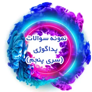 نمونه سوالات پداگوژی (سری پنجم)