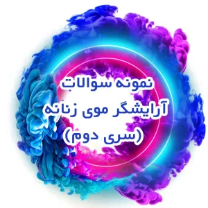 نمونه سوالات آرایشگر موی زنانه (سری دوم)