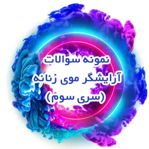 نمونه سوالات آرایشگر موی زنانه (سری سوم)
