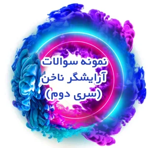 نمونه سوالات آرایشگر ناخن (سری دوم)