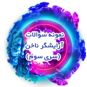 نمونه سوالات آرایشگر ناخن (سری سوم)