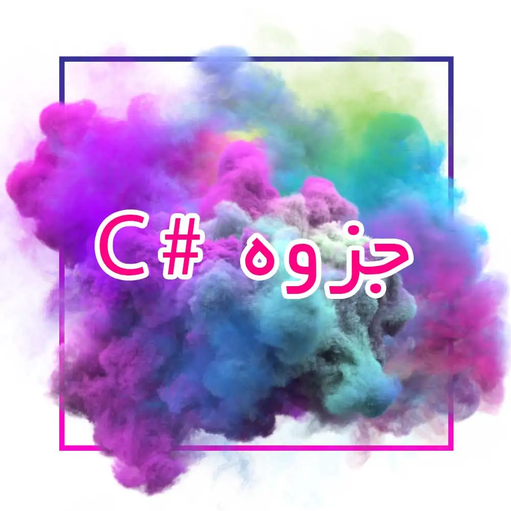 جزوه سی شارپ(#C)